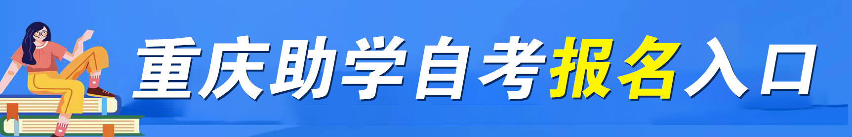 重庆自考助学报名