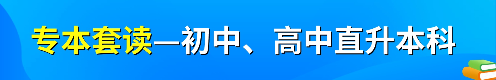 重庆专本套读学历报名