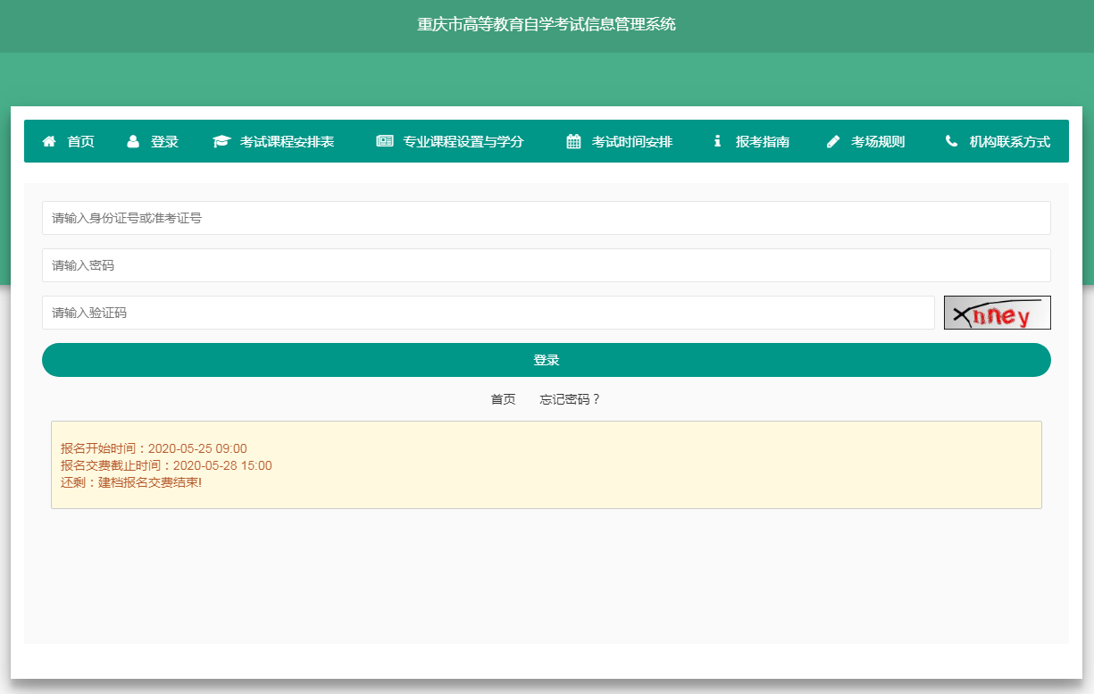 重庆市高等教育自学考试信息管理系统