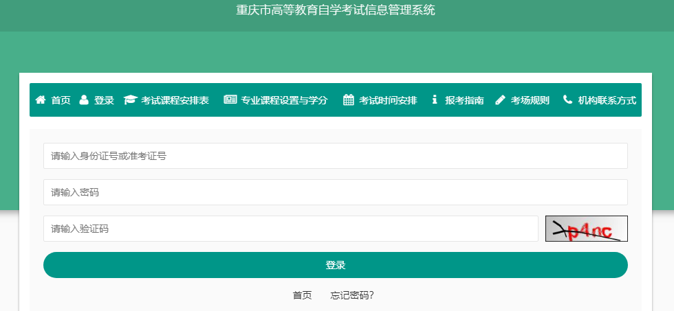 重庆高等自学考试报名系统