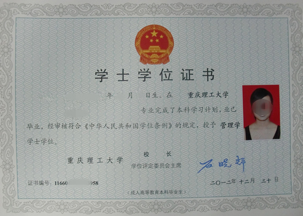 重庆理工大学自考成人学位证书