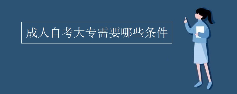 重庆市成人自考大专需要哪些条件
