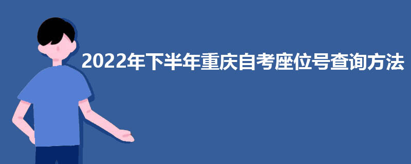 2022年下半年重庆自考统考座位号如何查询？.jpg