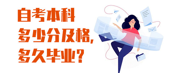成人教育自考本科多少分及格,多久毕业?