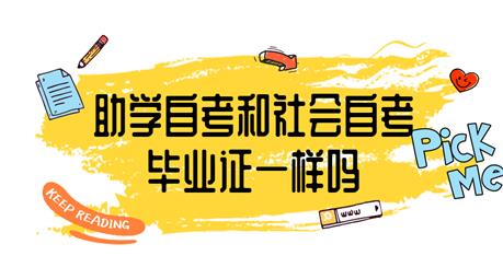 重庆助学自考和社会自考的毕业证一样吗