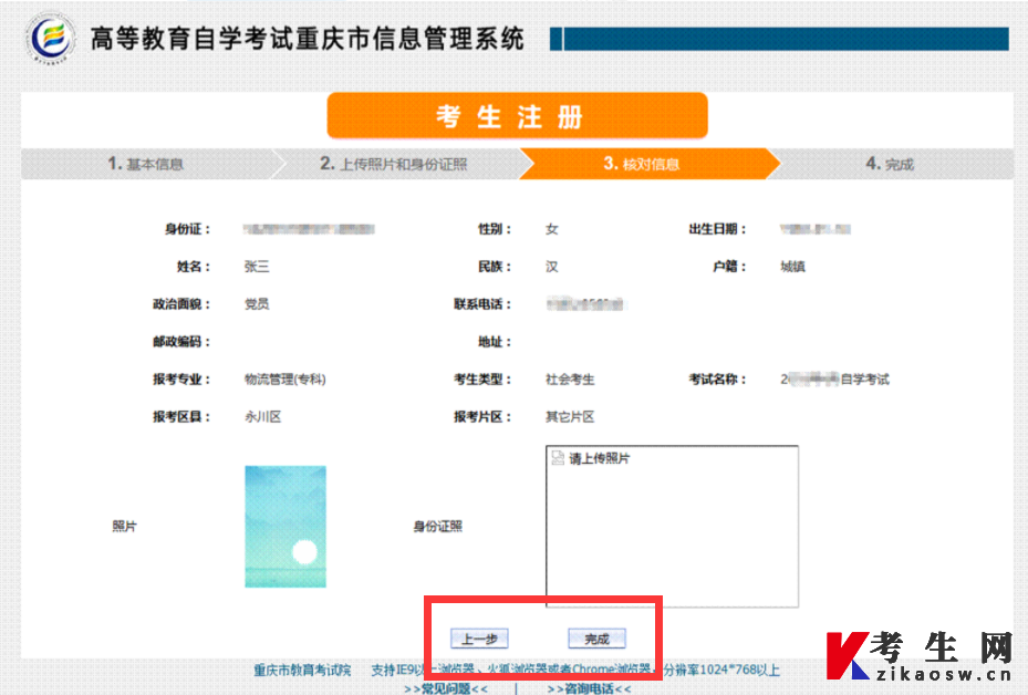 重庆自考网上报名信息核对页面