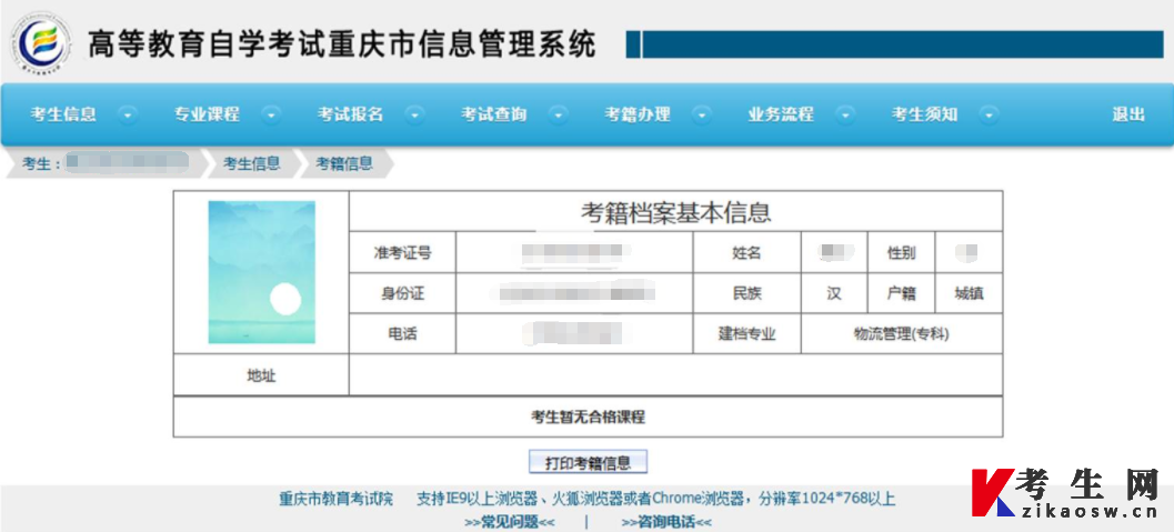 重庆自考考生考籍基本信息页面 重庆自考考生考籍基本信息页面