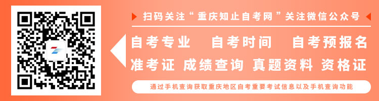 重庆知止自考网公众号