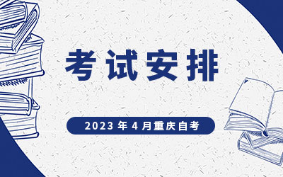 2023年4月重庆自考安排