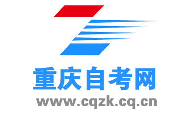 重庆自考网