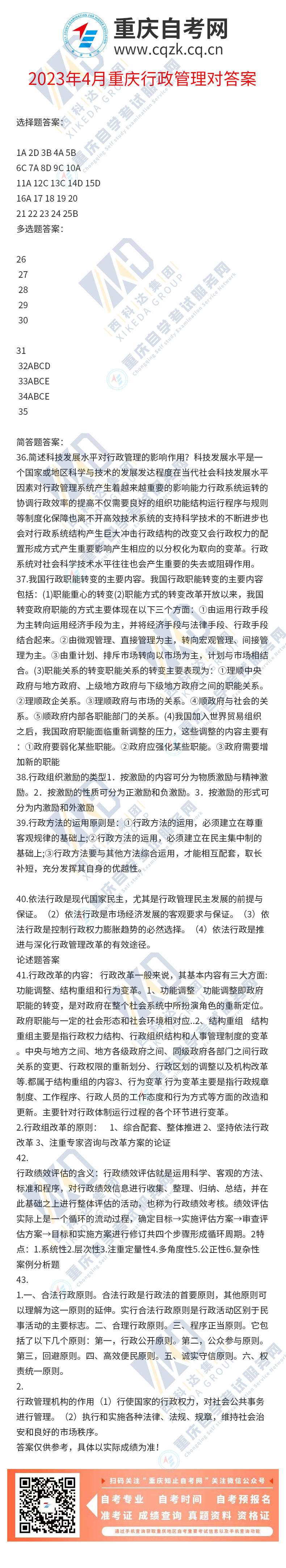 2023年4月重庆自考行政管理答案参考对比