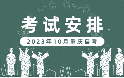 2023年10月重庆自考安排