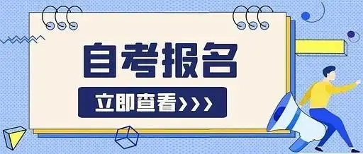 重庆自考报名需要什么条件？有什么限制吗？