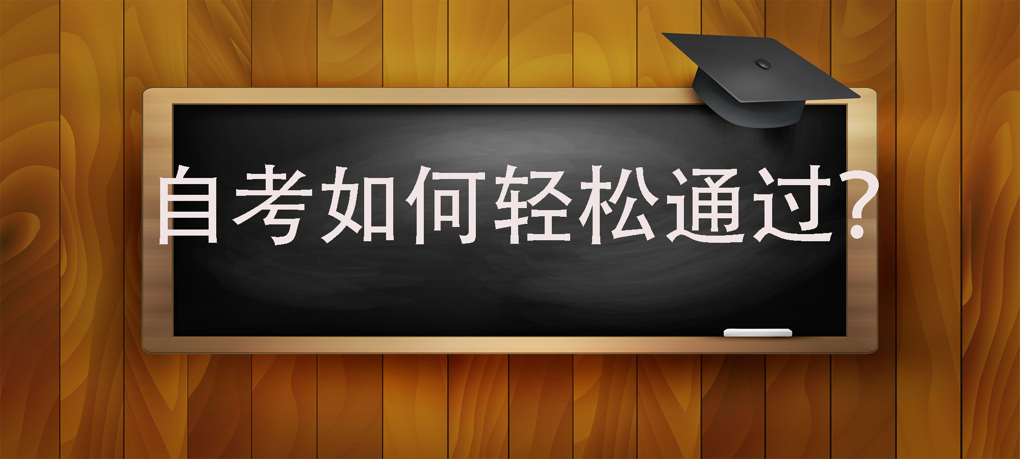 详解：【重庆自考本科】2020年学位英语的技巧这样做