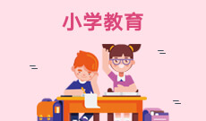 小学教育570103K(专科段)自考专业信息