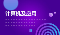 重庆自考计算机科学与技术专业