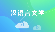 汉语言文学050101(本科段)自考专业信息