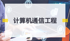 通信工程080703(本科段)自考专业信息