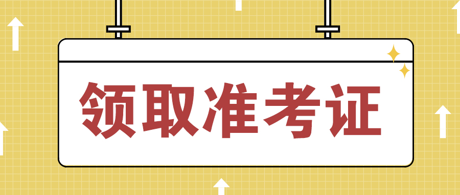 2023年重庆自考长寿区考点准考证领取方式