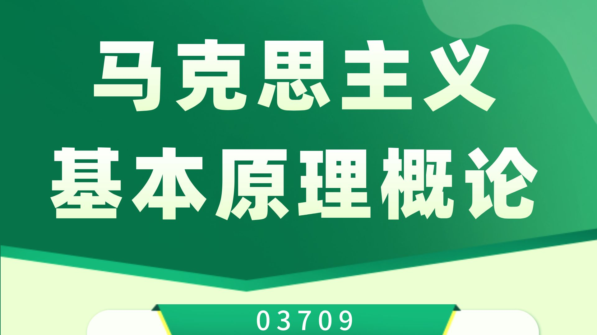 马克思主义基本原理概论（03709）