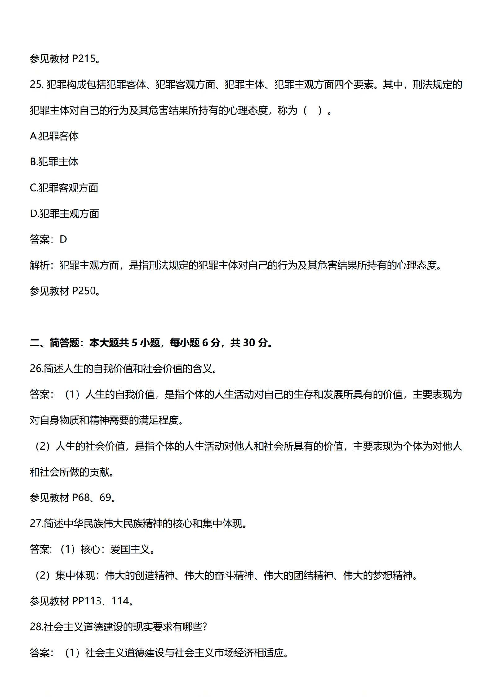 2024年重庆4月自考思想道德修养与法律基础答案公布 