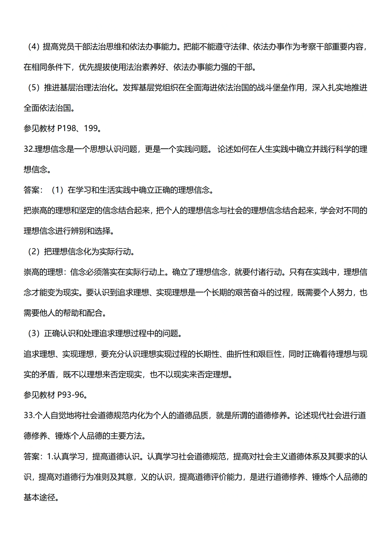 2024年重庆4月自考思想道德修养与法律基础答案公布