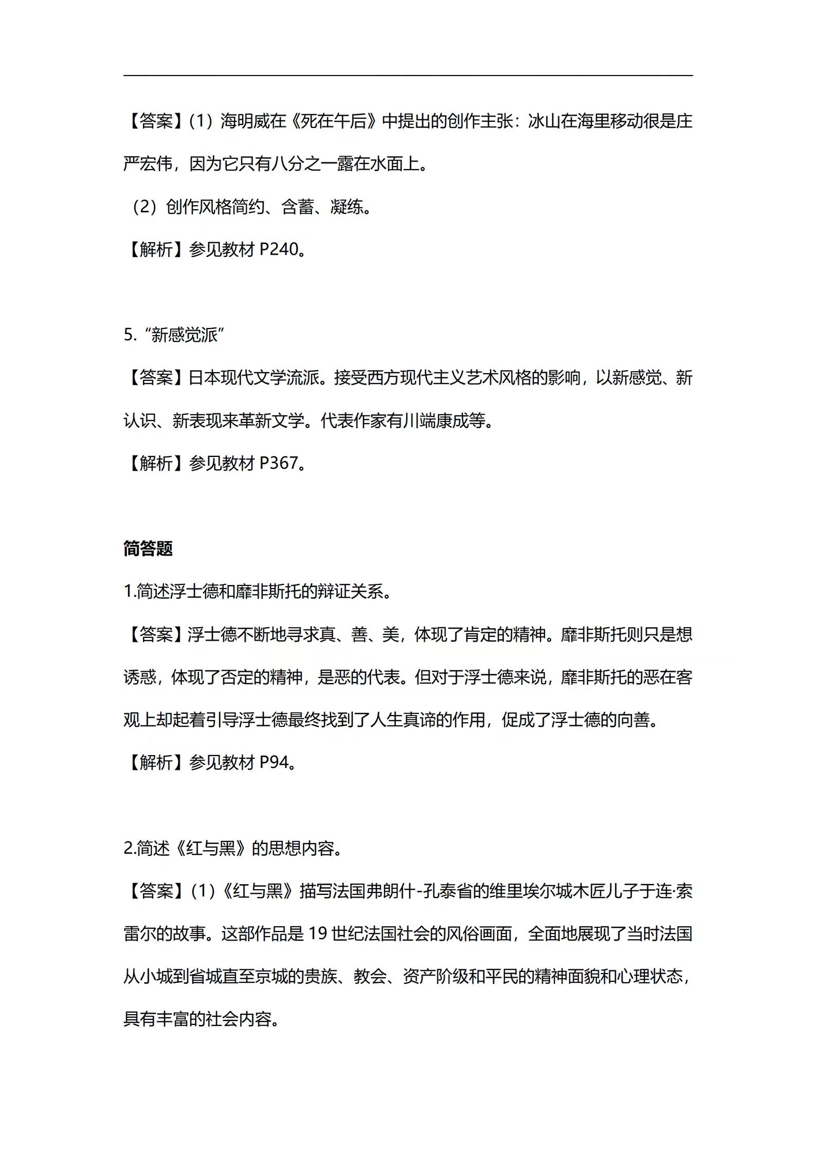 2024年重庆4月自考外国文学史答案公布