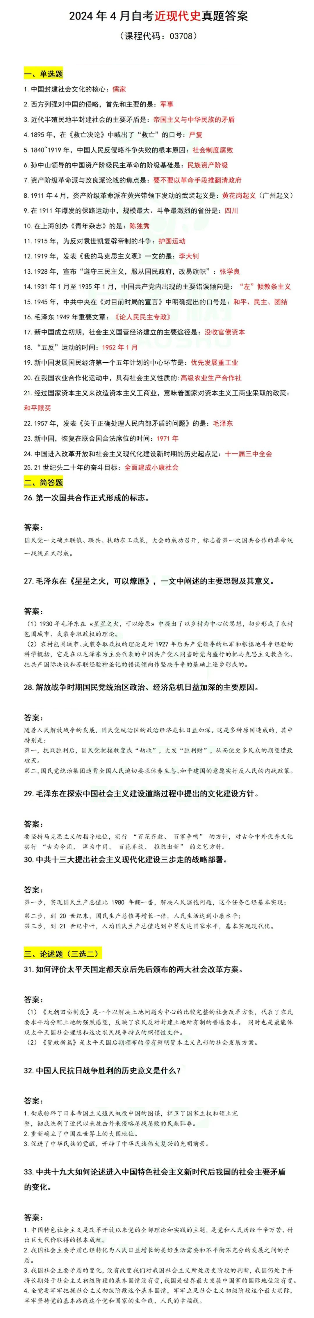 2024年重庆4月自考中国近现代史纲要答案公布
