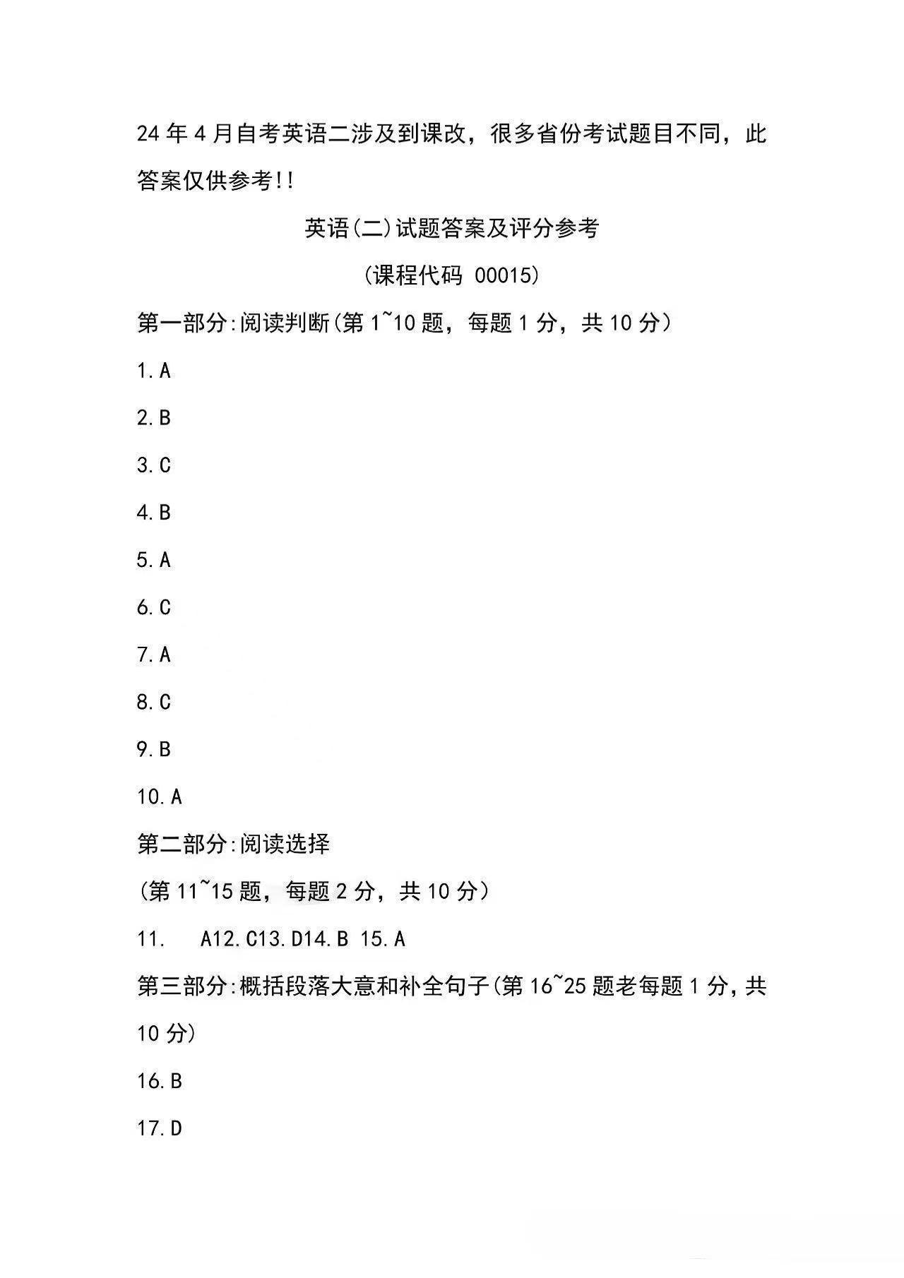 2024年重庆4月自考英语（二）答案公布