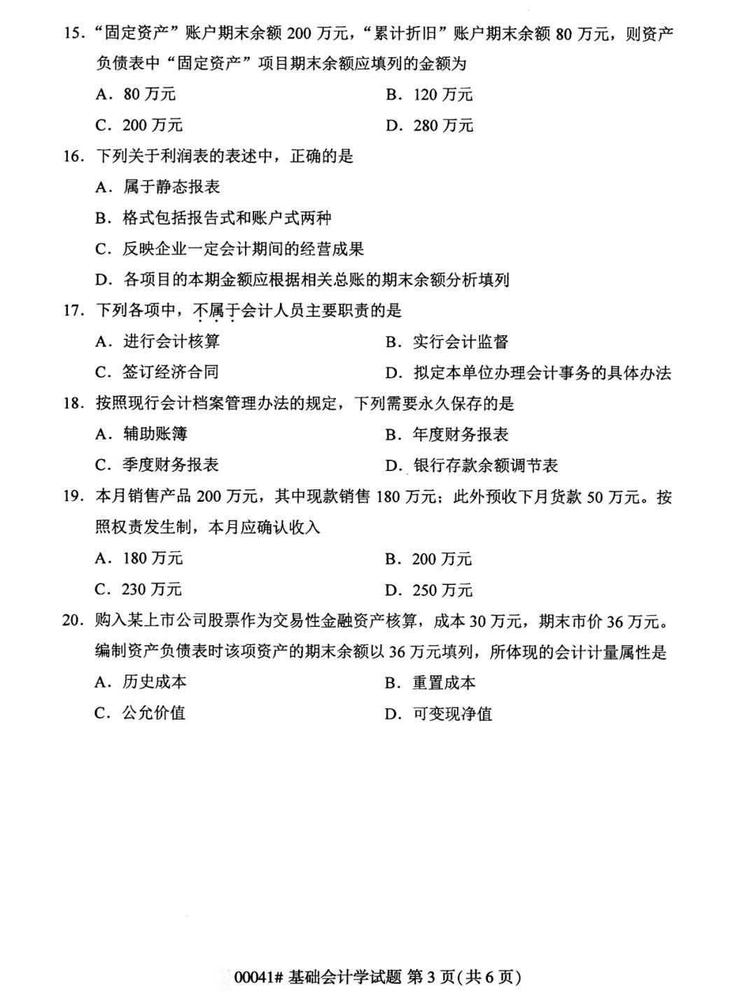 2024年4月重庆基础会计学自考真题