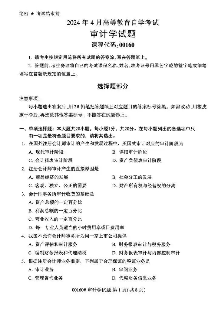 2024年4月审计学重庆自考真题