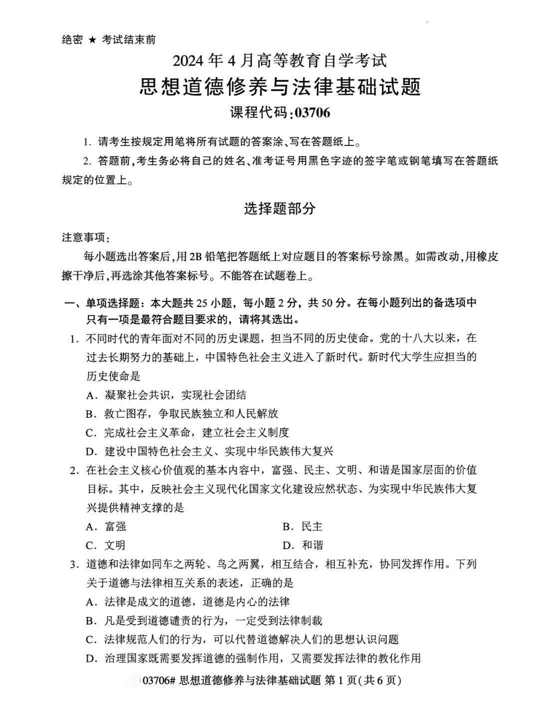 2024年4月思想道德修养与法律基础重庆自考真题