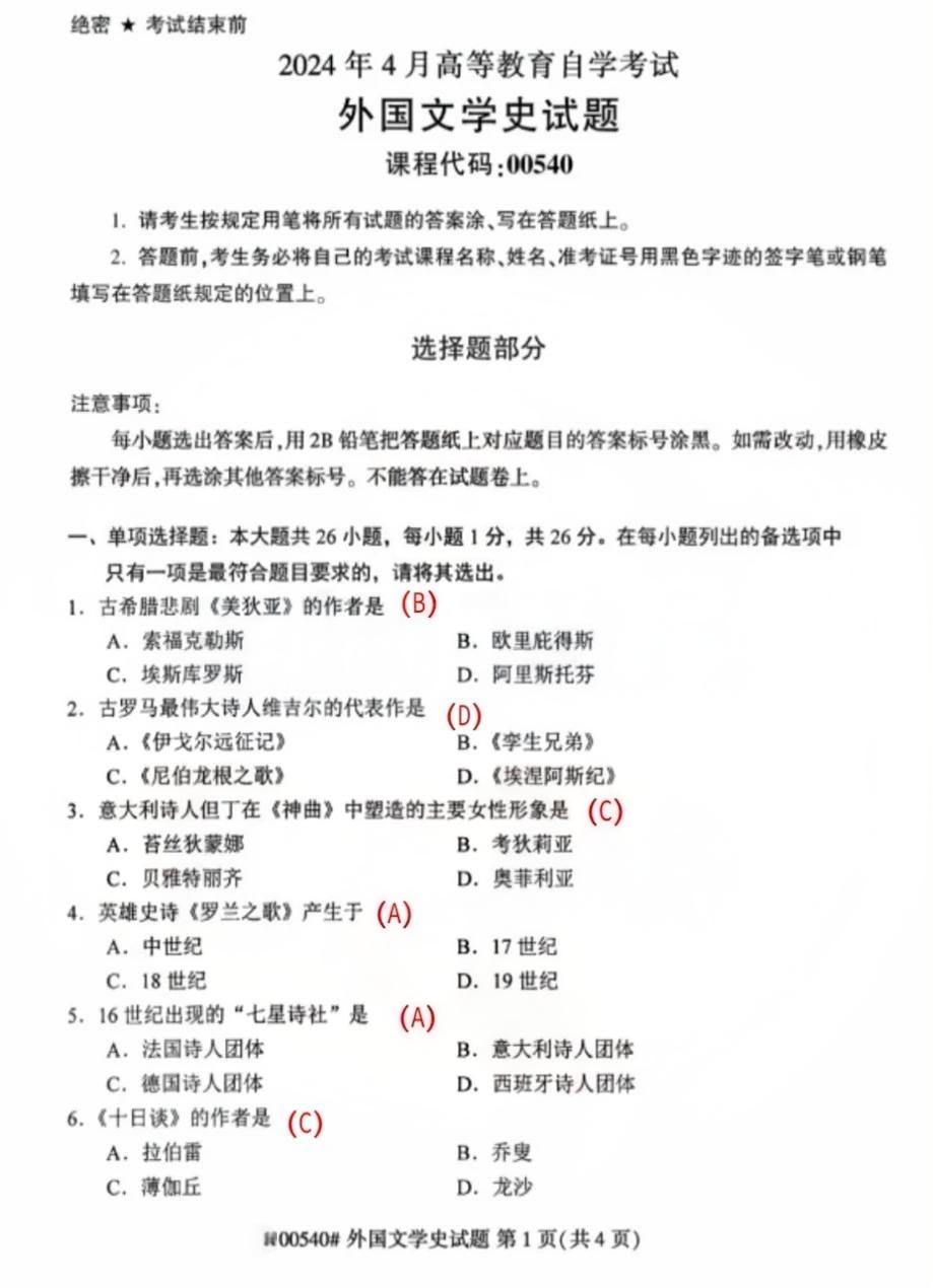 2024年4月外国文学史重庆自考真题