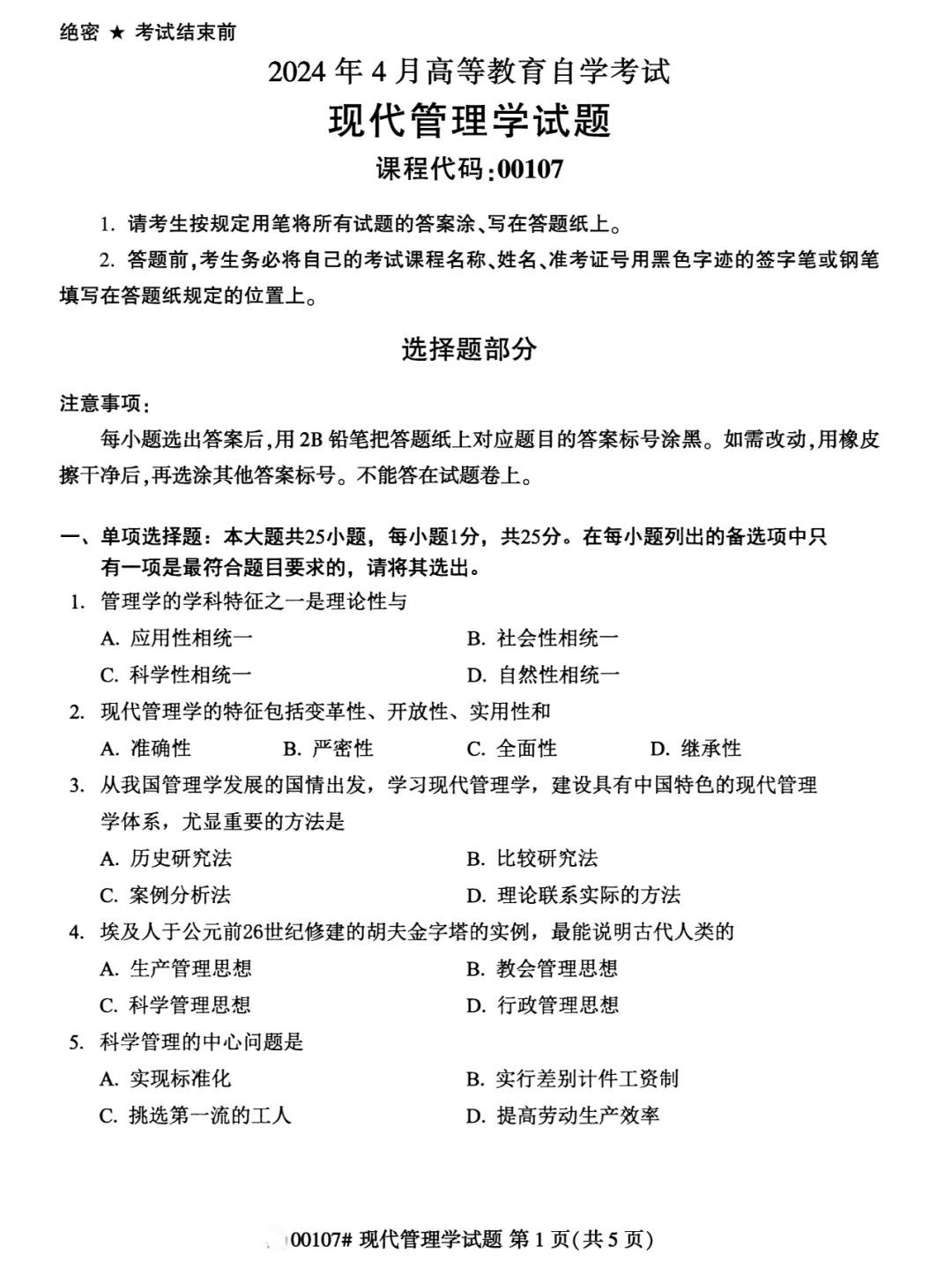 2024年4月现代管理学重庆自考真题