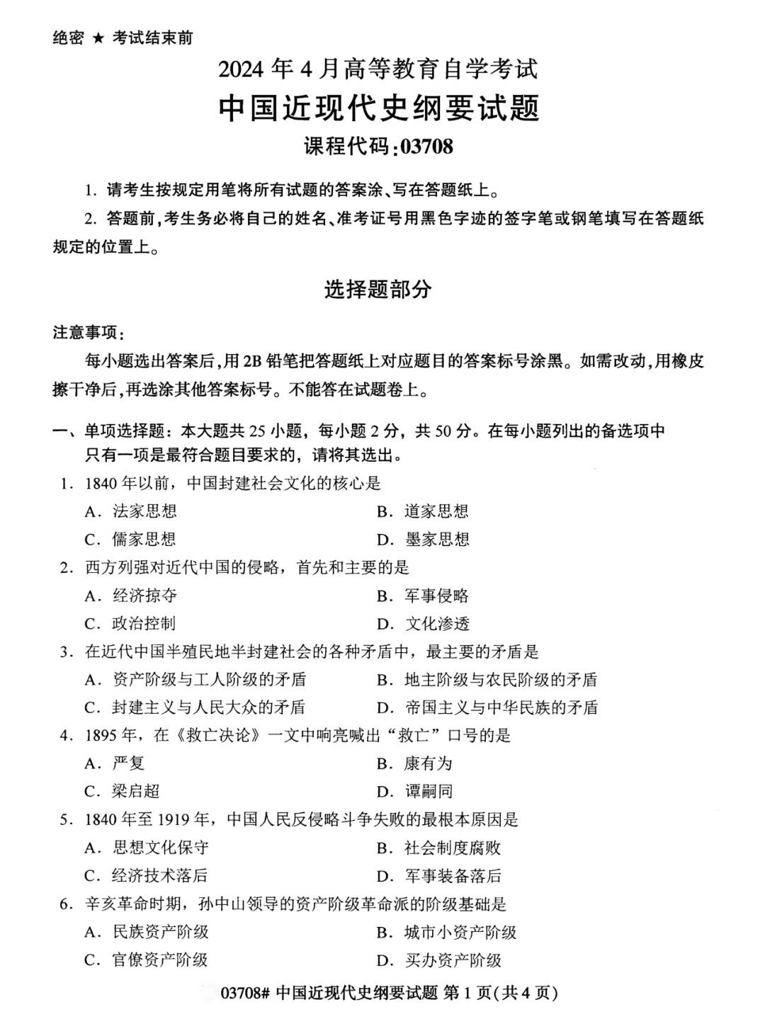 2024年4月中国近代史纲要重庆自考真题