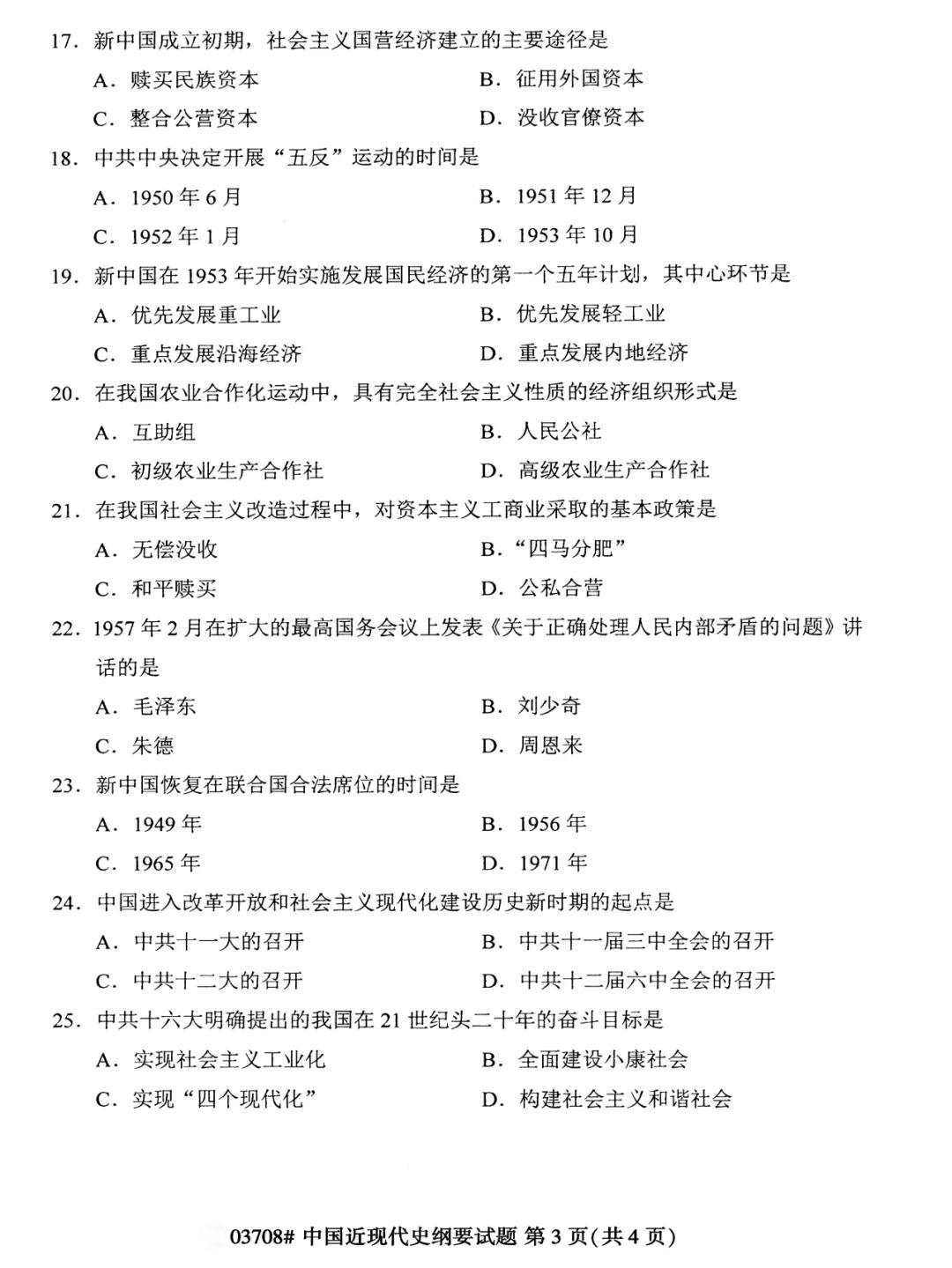 2024年4月中国近代史纲要重庆自考真题