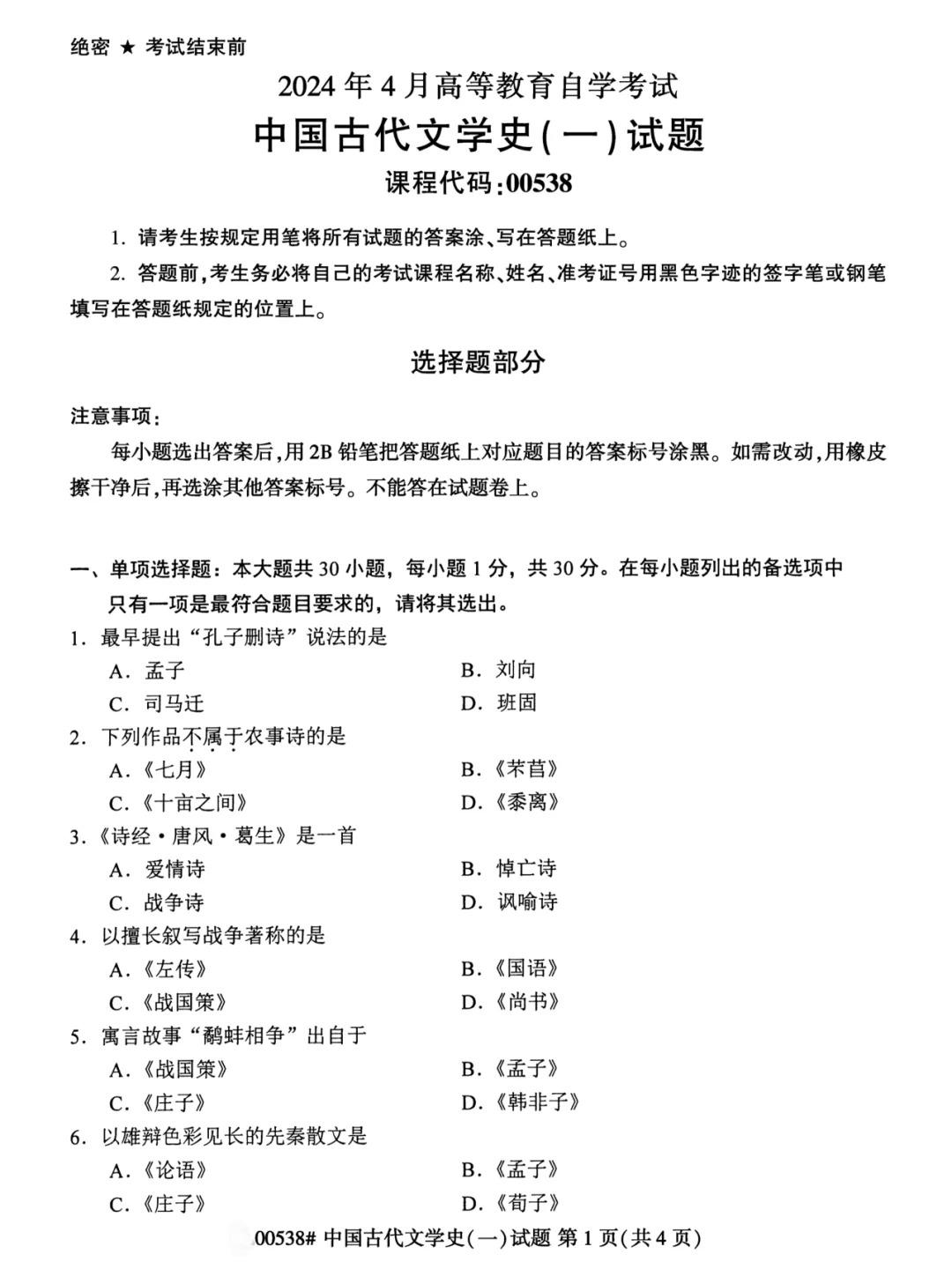 2024年4月中国古代文学史（一）重庆自考真题