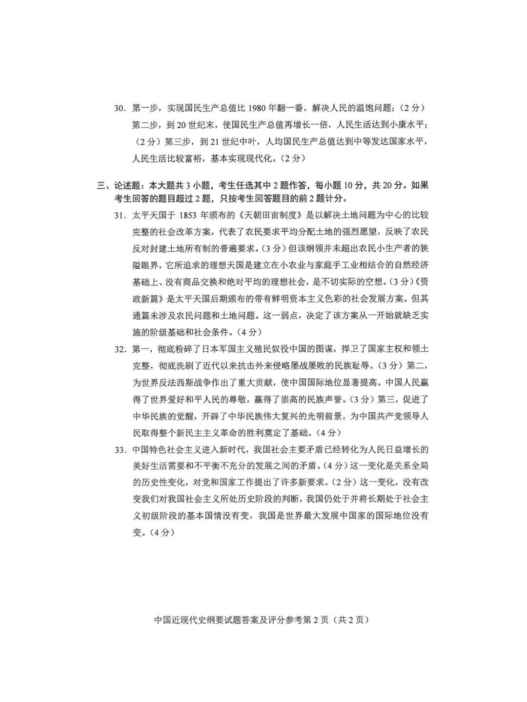 2024年4月中国近代史纲要重庆自考真题