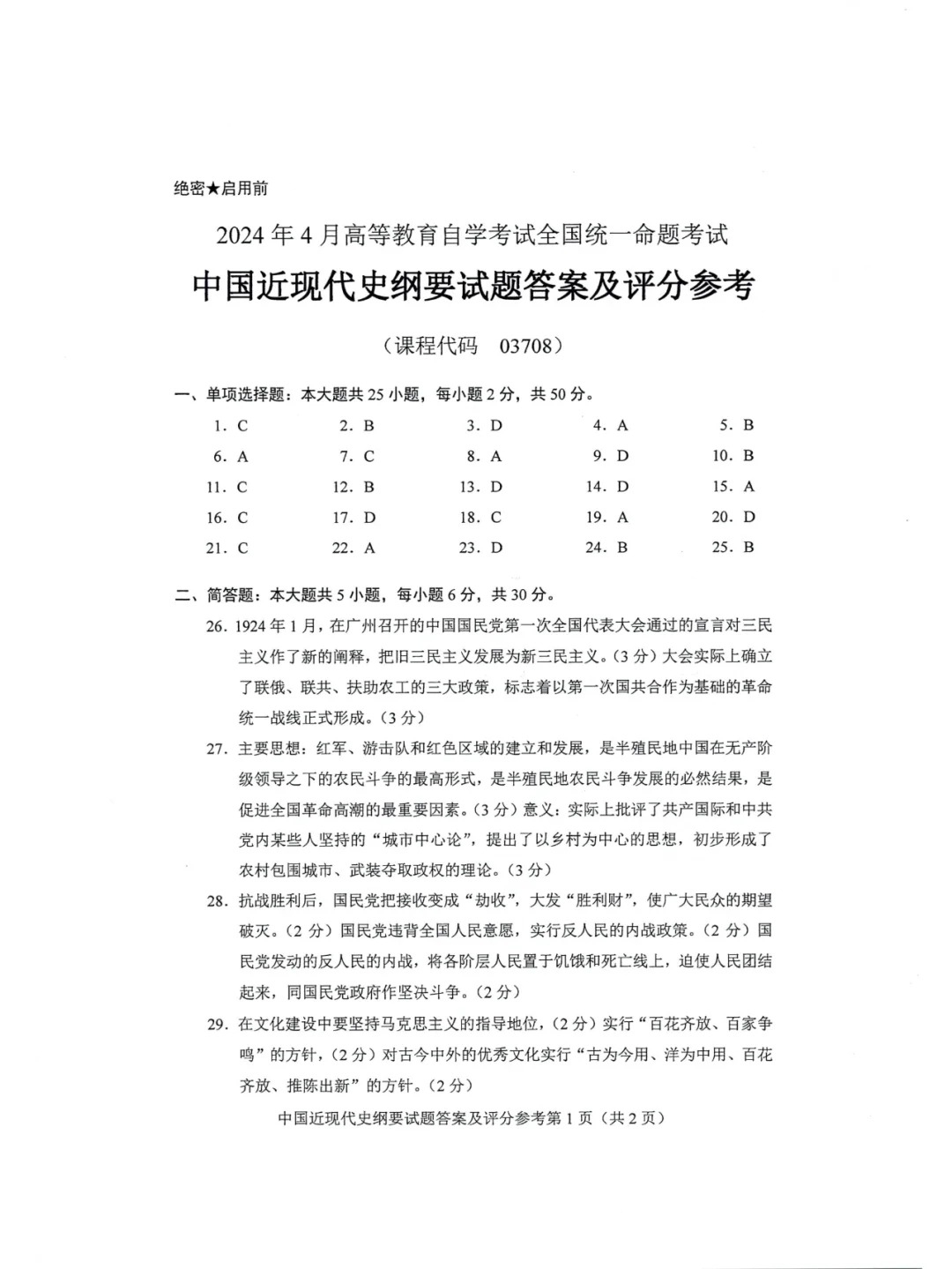 2024年4月中国近代史纲要重庆自考真题