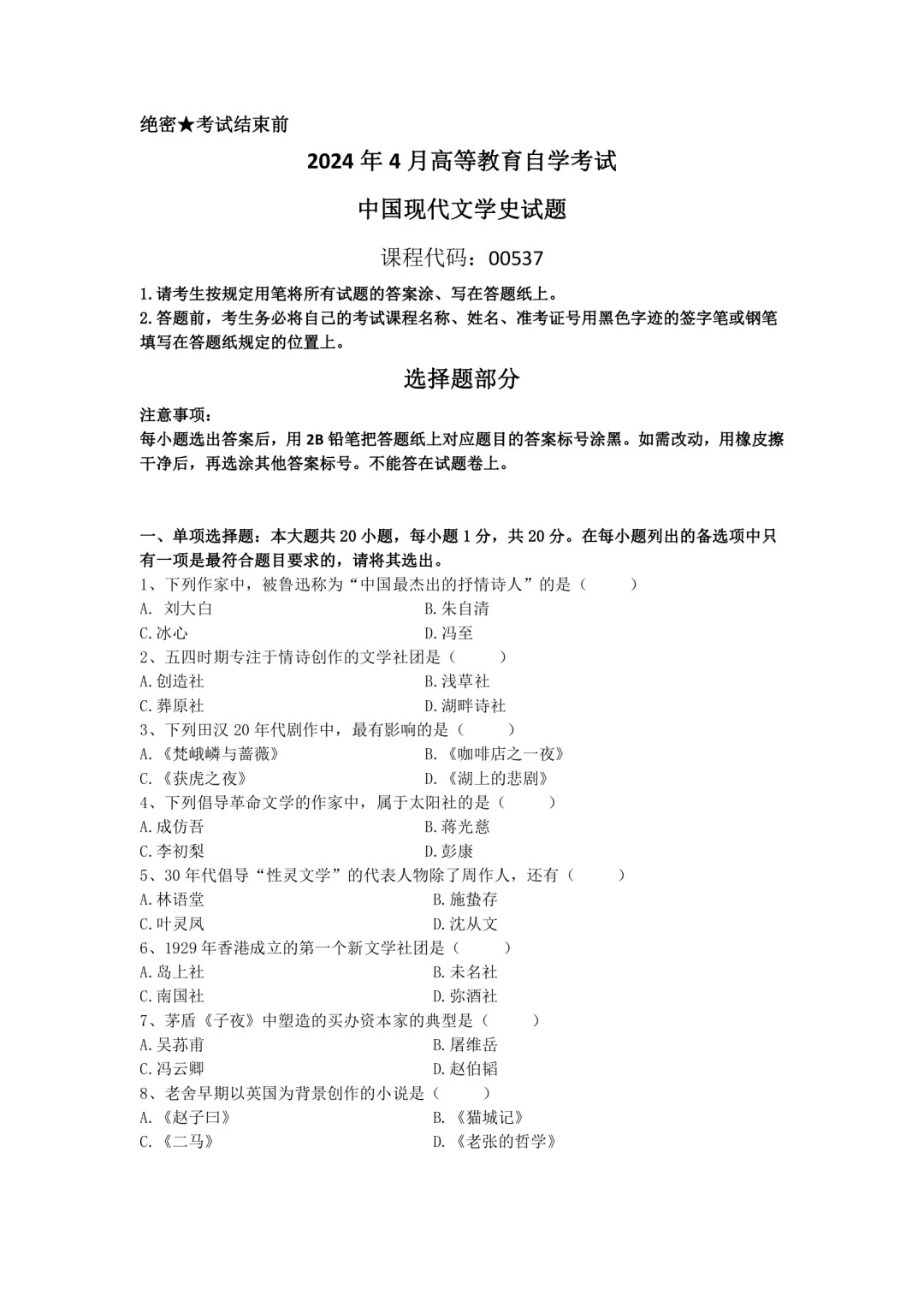2024年4月中国现代文学史重庆自考真题