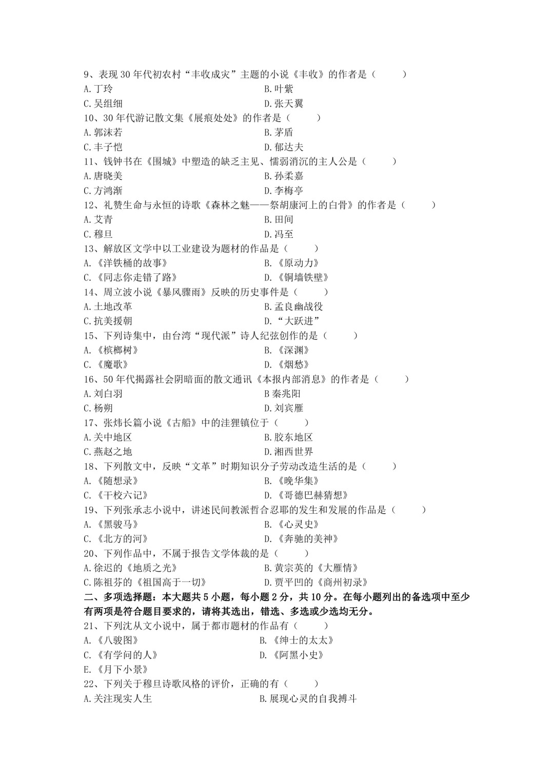 2024年4月中国现代文学史重庆自考真题