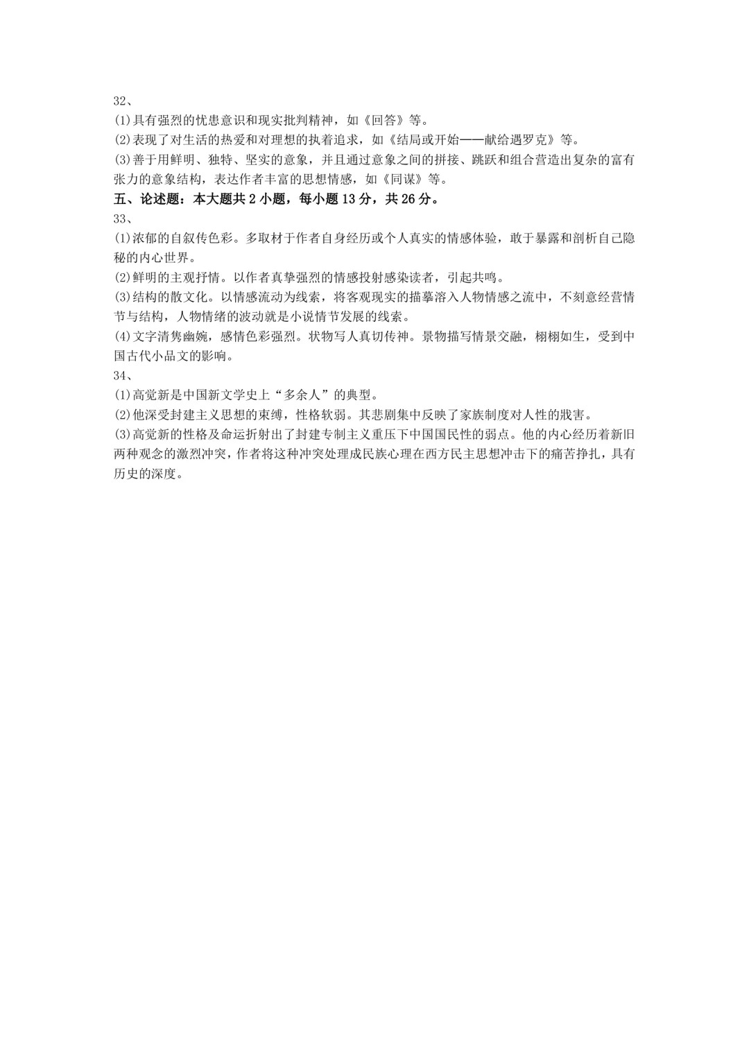 2024年4月中国现代文学史重庆自考真题