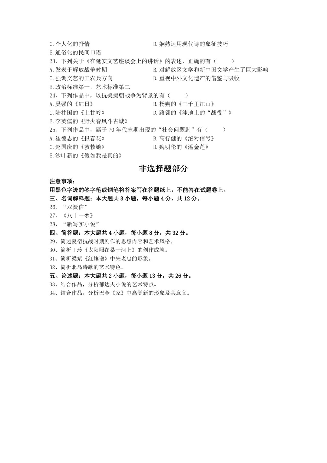 2024年4月中国现代文学史重庆自考真题