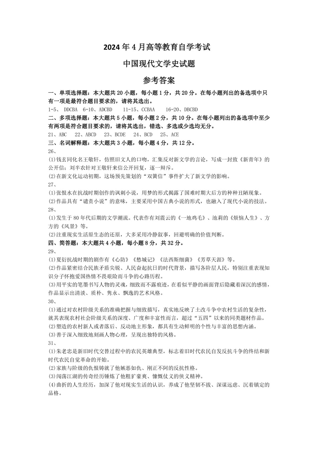 2024年4月中国现代文学史重庆自考真题