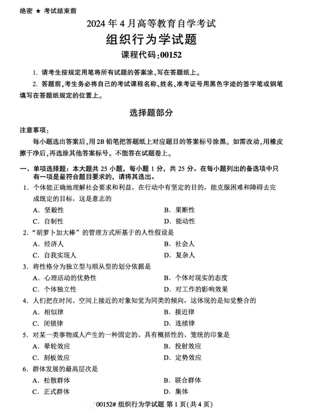 2024年4月组织行为学重庆自考真题