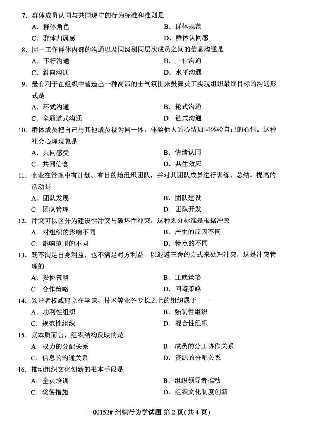 2024年4月组织行为学重庆自考真题