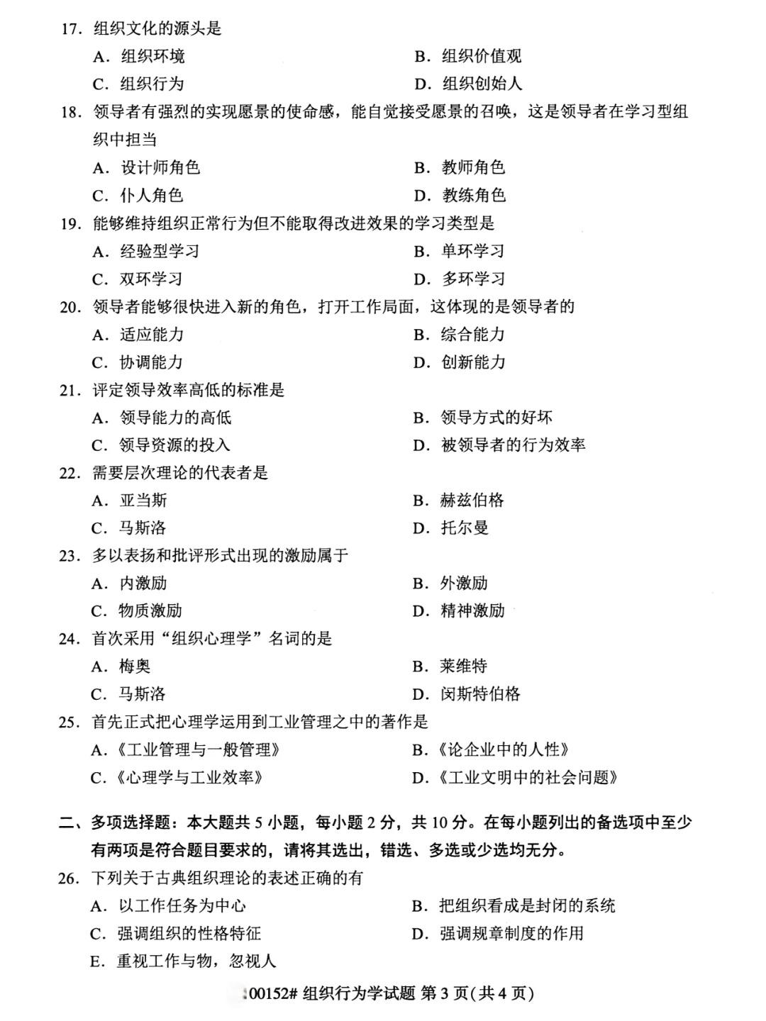 2024年4月组织行为学重庆自考真题