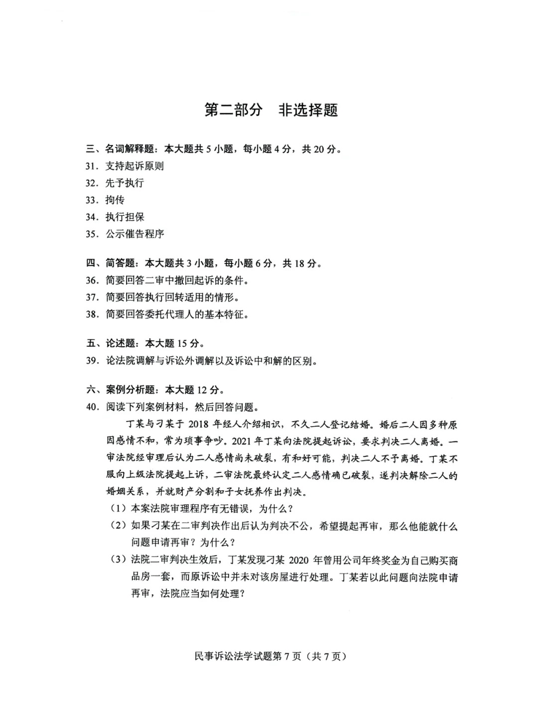 2024年4月重庆自考民事诉讼法学真题
