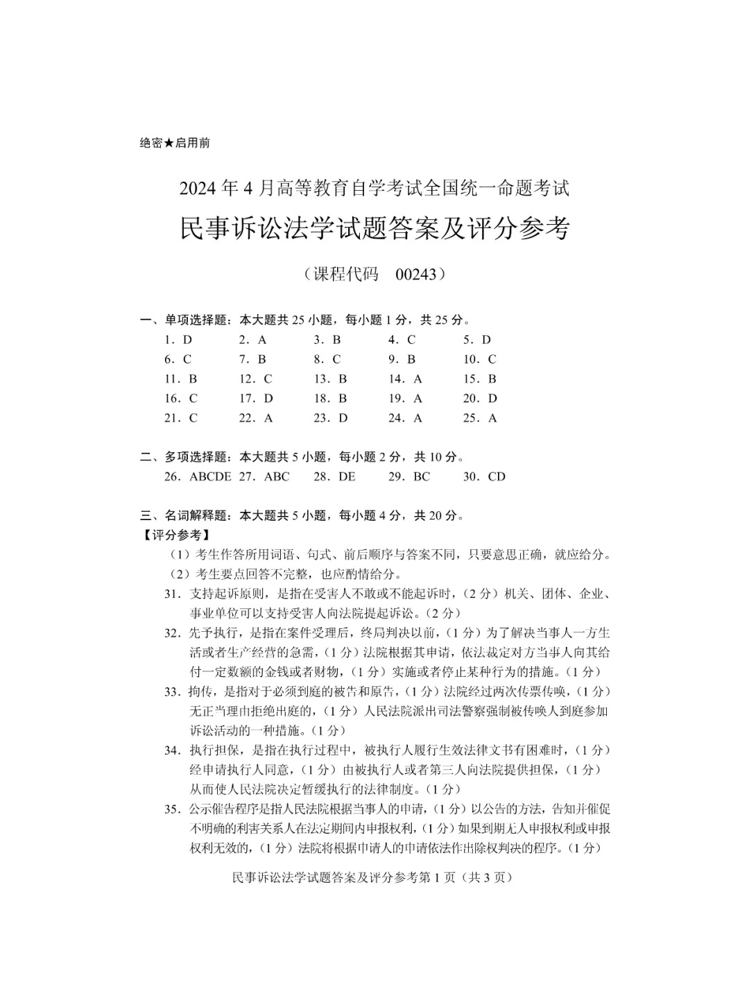 2024年4月重庆自考民事诉讼法学真题