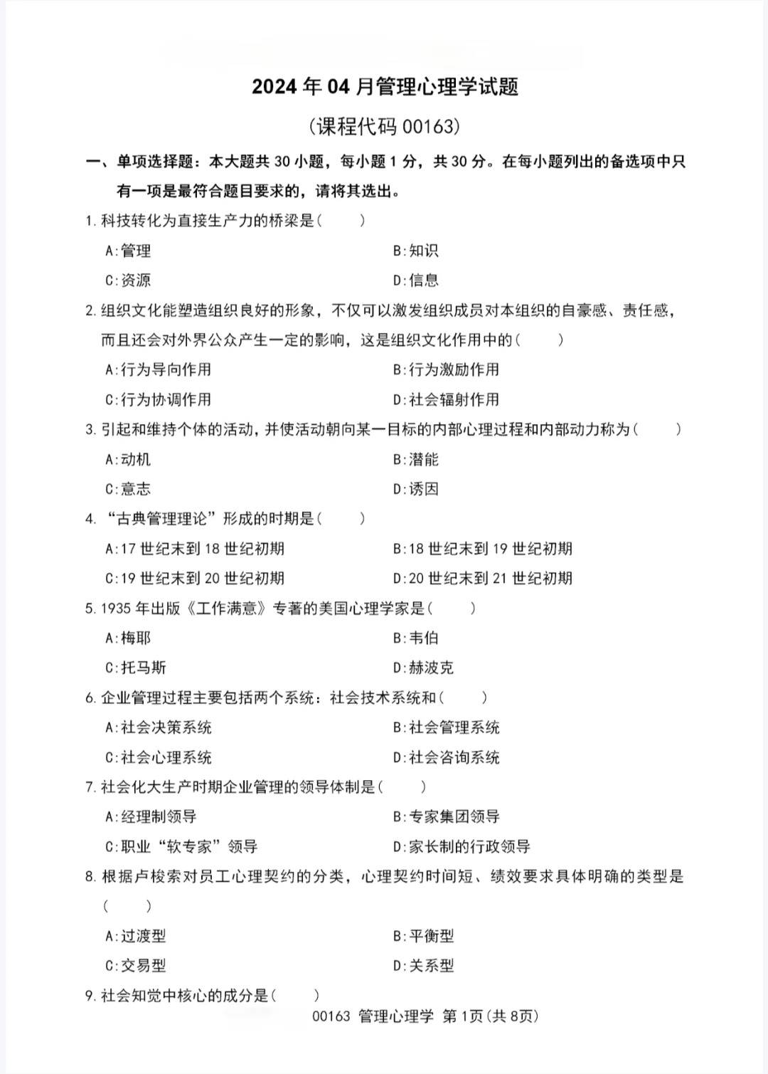 2024年4月重庆自考管理心理学真题